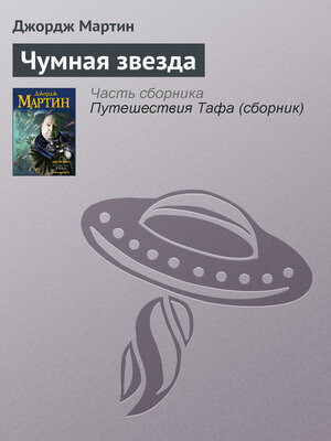 cover image of Чумная звезда